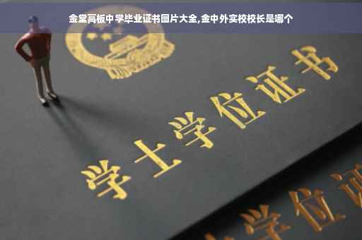 金堂高板中学毕业证书图片大全,金中外实校校长是哪个