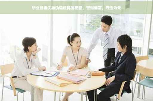 毕业证丢失后伪造证件属犯罪，警惕谣言，守法为先