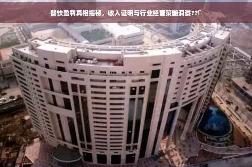 餐饮盈利真相揭秘，收入证明与行业经营策略洞察??️
