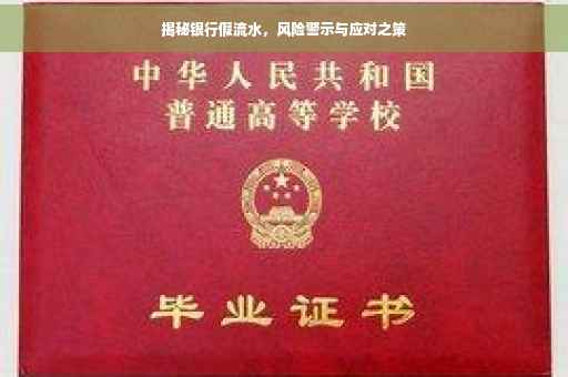 揭秘银行假流水，风险警示与应对之策