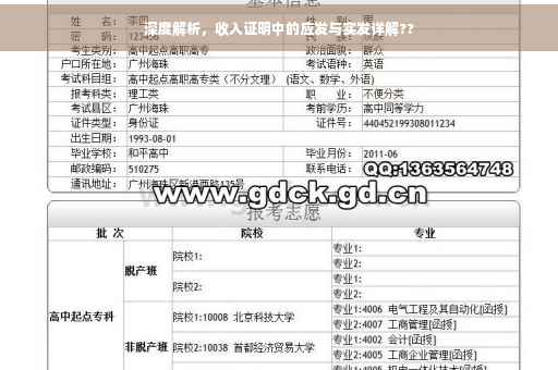 深度解析，收入证明中的应发与实发详解??