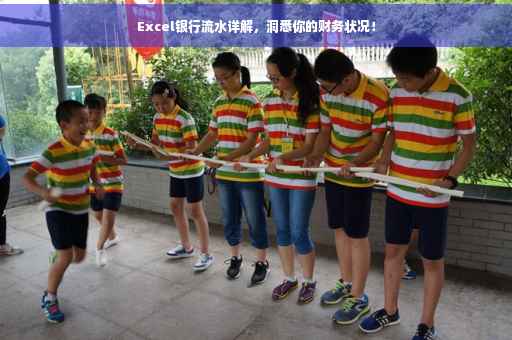 Excel银行流水详解，洞悉你的财务状况！