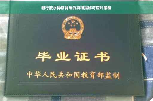 银行流水异常背后的真相揭秘与应对策略