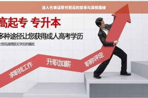 法人代表证明书背后的故事与真相揭秘