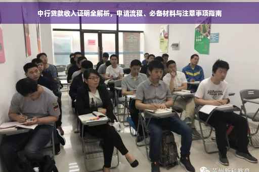 中行贷款收入证明全解析，申请流程、必备材料与注意事项指南