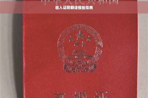 收入证明翻译模板指南