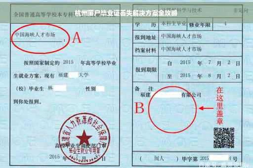 杭州落户毕业证丢失解决方案全攻略
