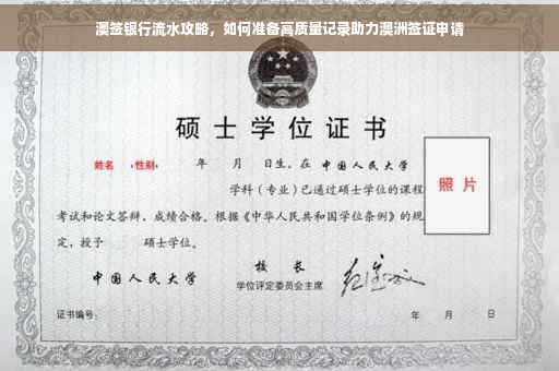 澳签银行流水攻略，如何准备高质量记录助力澳洲签证申请