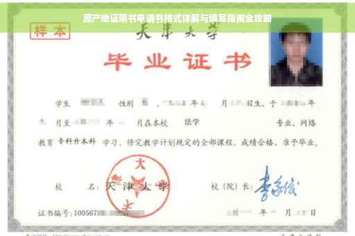 原产地证明书申请书格式详解与填写指南全攻略