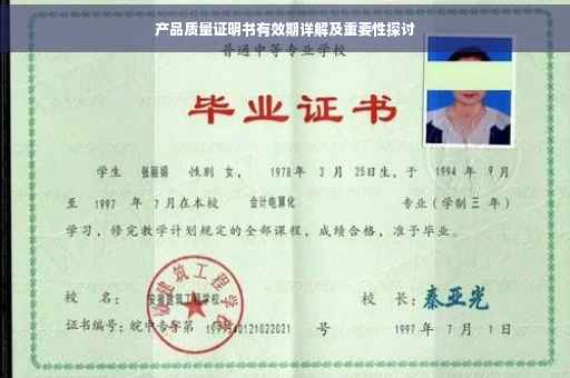 产品质量证明书有效期详解及重要性探讨