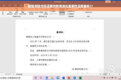 解除劳动合同证明书的用途与重要性深度解析??