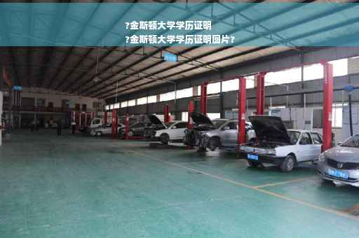 ?金斯顿大学学历证明
?金斯顿大学学历证明图片?
