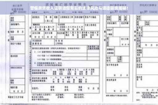 警惕房贷收入证明造假背后的法律风险与道德困境揭秘！