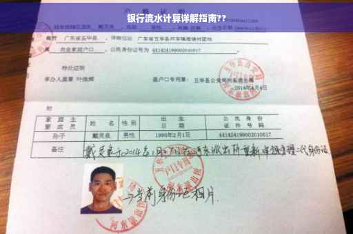 银行流水计算详解指南??