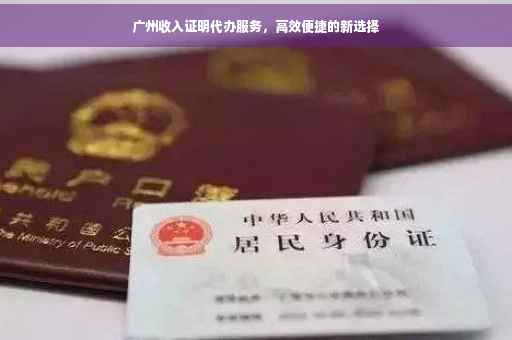 广州收入证明代办服务，高效便捷的新选择