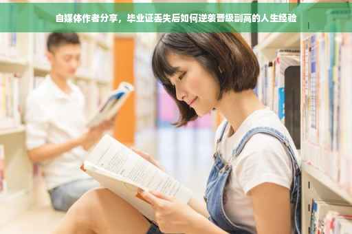 自媒体作者分享，毕业证丢失后如何逆袭晋级副高的人生经验