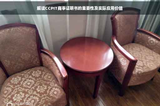 解读CCPIT商事证明书的重要性及实际应用价值