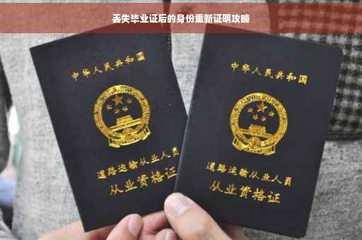丢失毕业证后的身份重新证明攻略