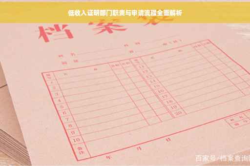 低收入证明部门职责与申请流程全面解析