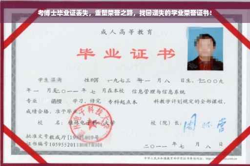 考博士毕业证丢失，重塑荣誉之路，找回遗失的学业荣誉证书！