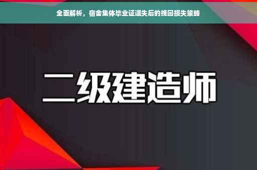 全面解析，宿舍集体毕业证遗失后的挽回损失策略