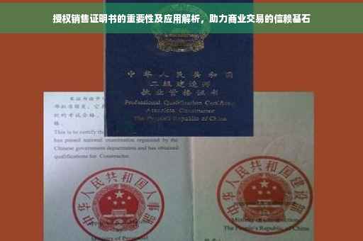 授权销售证明书的重要性及应用解析，助力商业交易的信赖基石