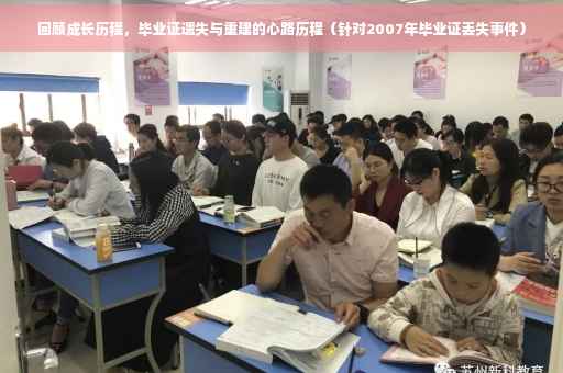 回顾成长历程，毕业证遗失与重建的心路历程（针对2007年毕业证丢失事件）