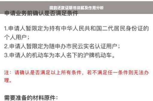 提前还款证明书详解及作用分析