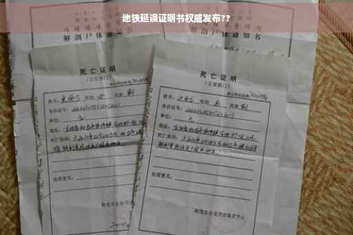 地铁延误证明书权威发布??