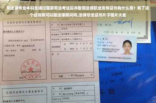 非法律专业本科生通过国家司法考试后并取得法律职业资格证书有什么用？有了这个证书就可以做法律顾问吗,法律毕业证书片子图片大全