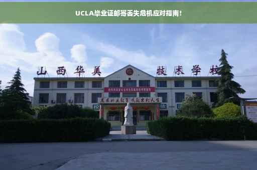 UCLA毕业证邮寄丢失危机应对指南！