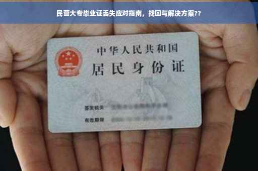 民营大专毕业证丢失应对指南，找回与解决方案??