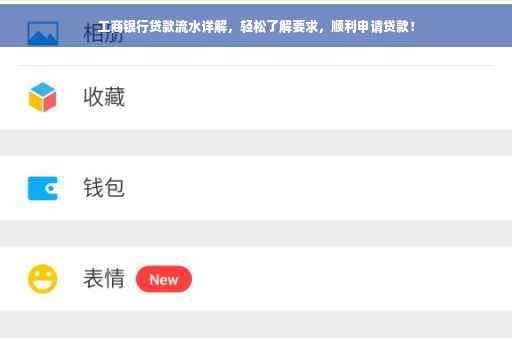 工商银行贷款流水详解，轻松了解要求，顺利申请贷款！