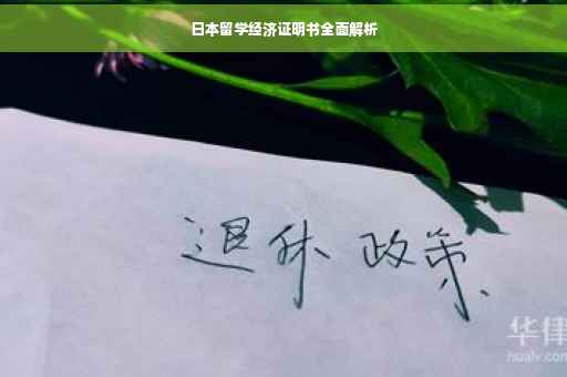 日本留学经济证明书全面解析