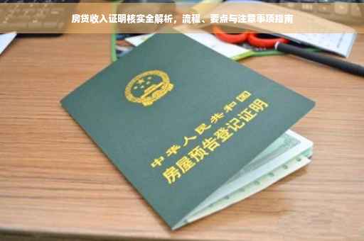 房贷收入证明核实全解析，流程、要点与注意事项指南