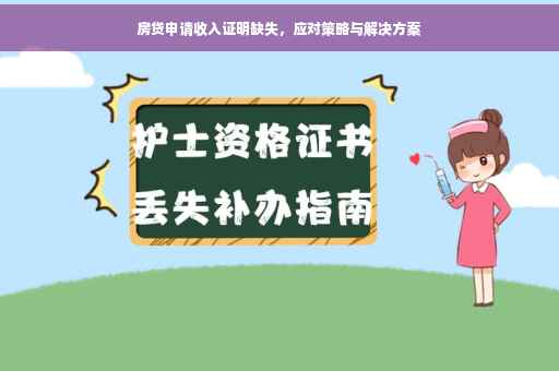房贷申请收入证明缺失，应对策略与解决方案