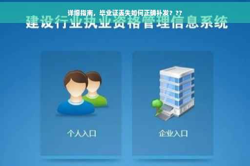 详细指南，毕业证丢失如何正确补发？??