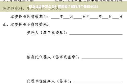 毕业证丢失怎么办？你需要了解的几个关键事项！