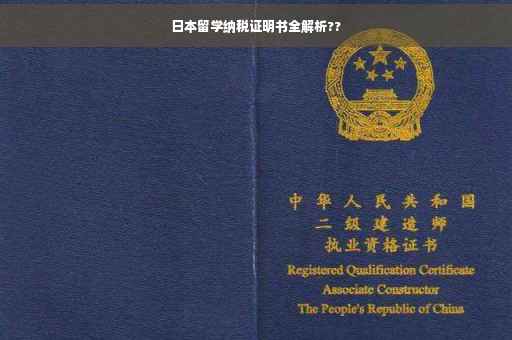 日本留学纳税证明书全解析??