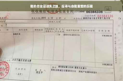 我的毕业证遗失之旅，探寻与自我重塑的历程