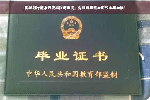 揭秘银行流水过夜真相与影响，深度剖析背后的故事与后果！