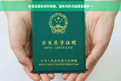 毕业证丢失应对指南，报失与补办流程全解析??
