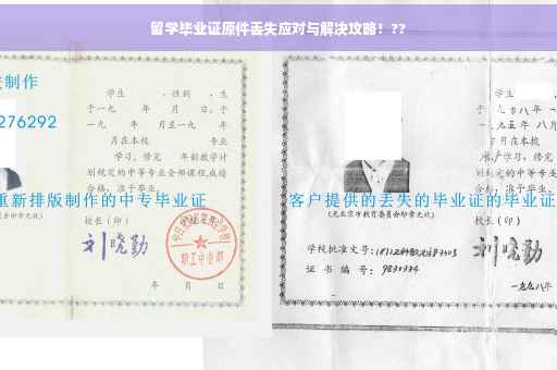 留学毕业证原件丢失应对与解决攻略！??