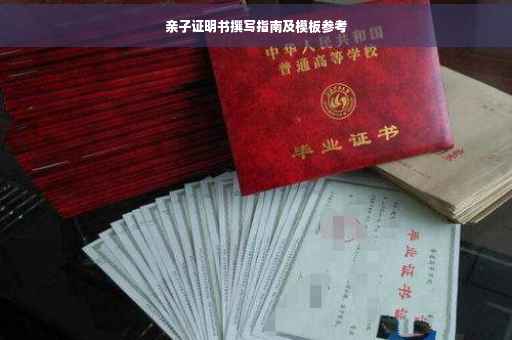 亲子证明书撰写指南及模板参考