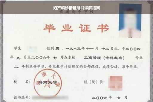 妇产科诊断证明书详解指南
