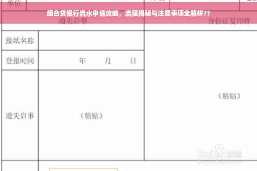 组合贷银行流水申请攻略，流程揭秘与注意事项全解析??