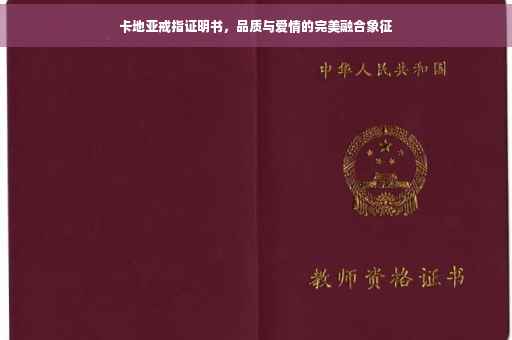 卡地亚戒指证明书，品质与爱情的完美融合象征