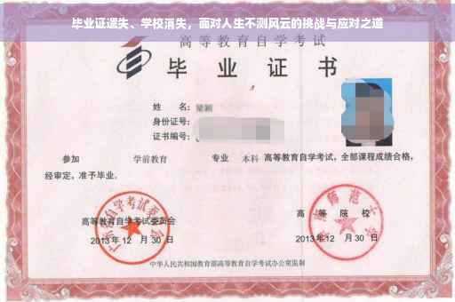 毕业证遗失、学校消失，面对人生不测风云的挑战与应对之道