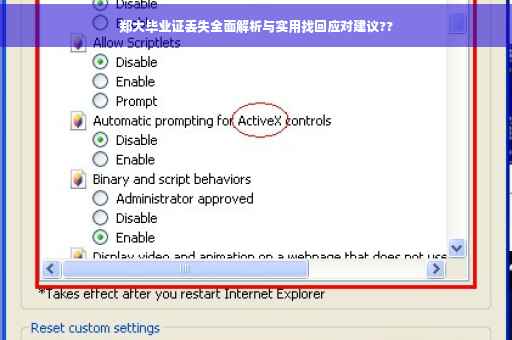 郑大毕业证丢失全面解析与实用找回应对建议??