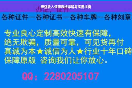 经济收入证明表格详解与实用指南